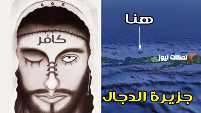 من اين يخرج المسيح الدجال وماذا سيفعل بأهل الارض؟