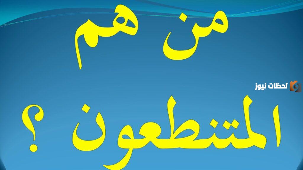 من هم المتنطعون