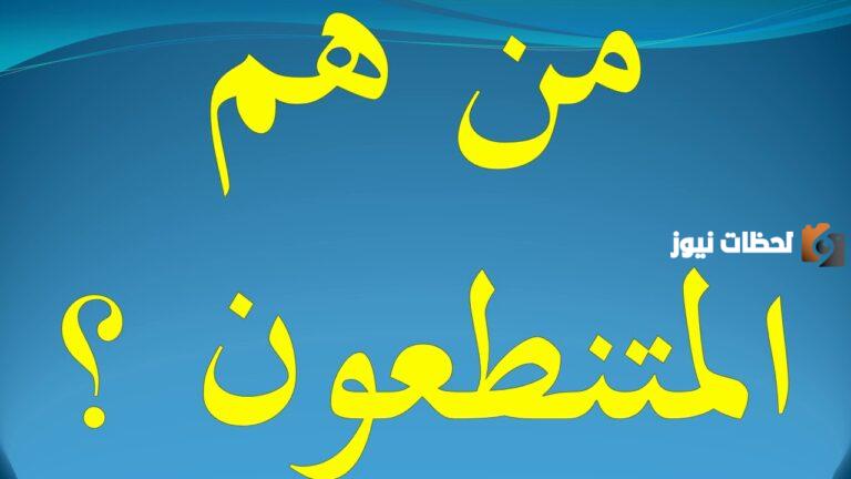 من هم المتنطعون ومن هم الخراصون