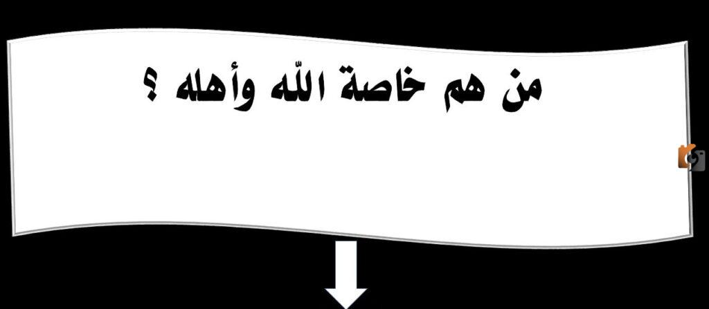 من هم خاصة الله وأهله