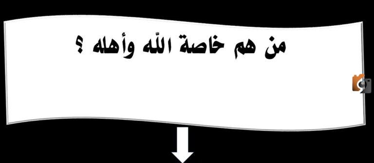 السؤال الخامس من هم خاصة الله وأهله
