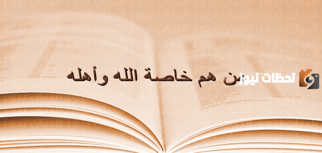 من هم خاصة الله واهله لغز