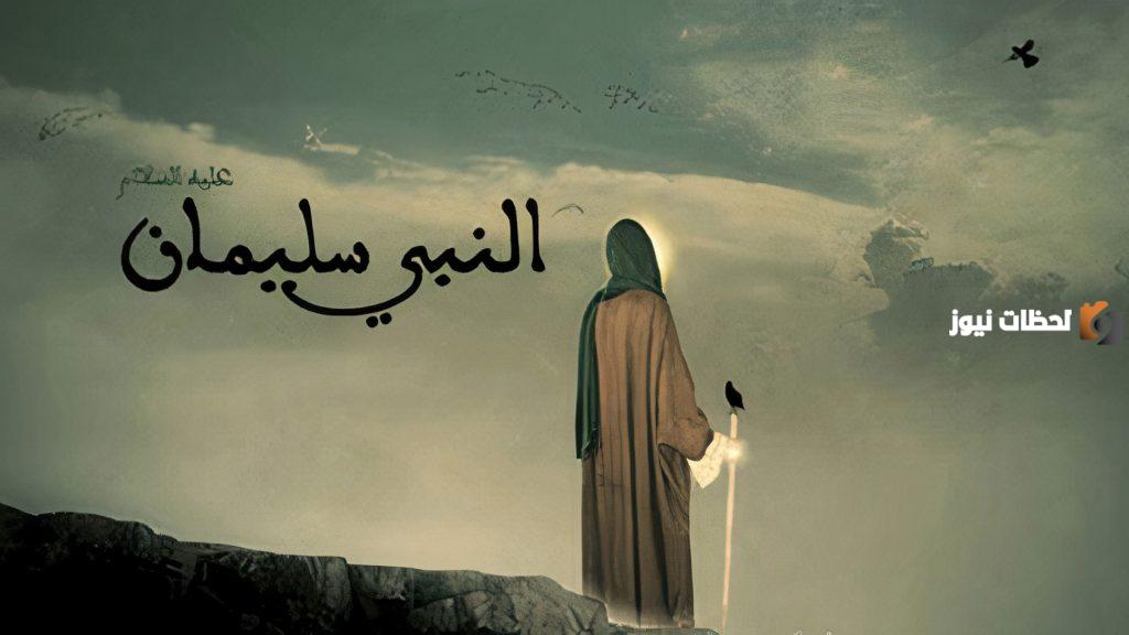من هو النبي الذي اثبتت حادثة وفاته عدم معرفة الجن للغيب