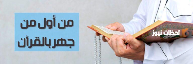من هو اول من جهر بالقران الكريم؟ أكمل