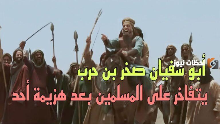من هو صخر بن حرب | من قادة قريش