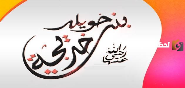 من هي خديجة رضي الله عنها
