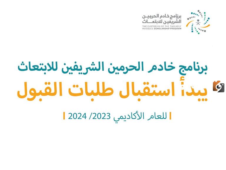 من يستحق الاستفادة من برنامج خادم الحرمين الشريفين للابتعاث وكيف يتم تقديم طلب الابتعاث