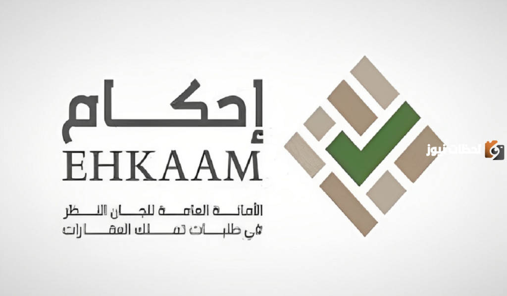 ما هي الشروط المطلوبة لتملك العقار عبر منصة إحكام ؟