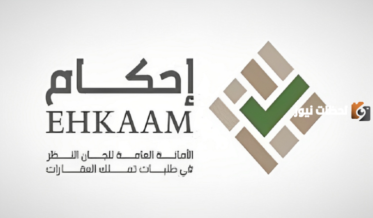 ما هي الشروط المطلوبة لتملك العقار عبر منصة إحكام ؟