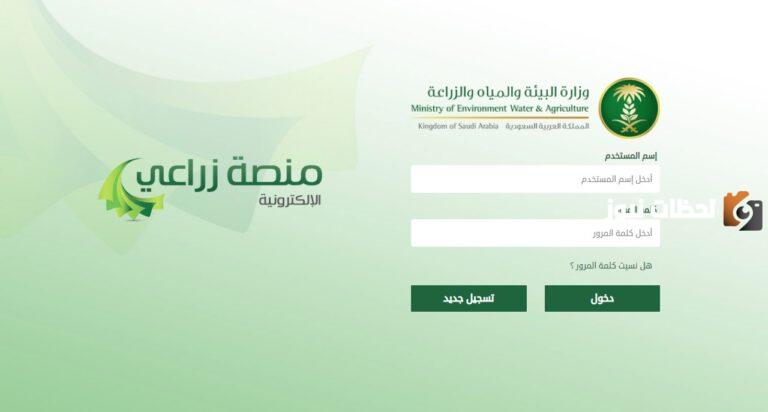 بخطوات بسيطة طريقة تسجيل الدخول إلى منصة زراعي نحال في السعودية عبر الرابط