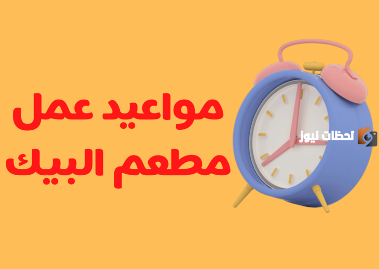 مواعيد عمل البيك في رمضان 1447 دوام البيك في رمضان ورقم طلب الدليفري