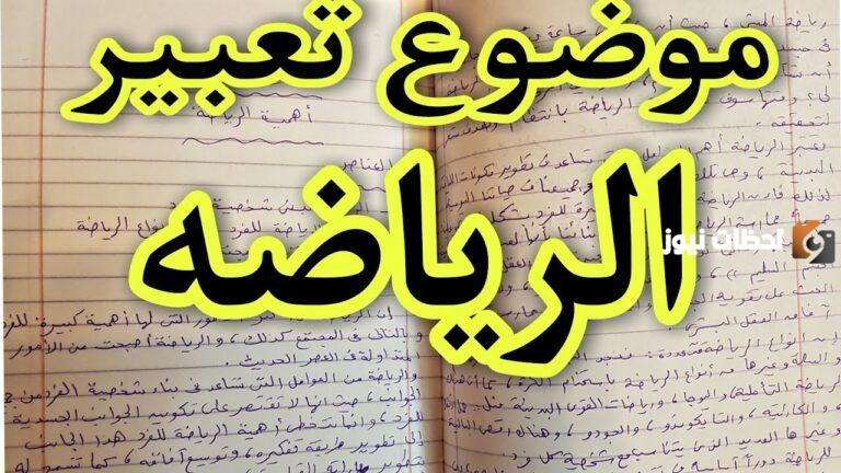 موضوع تعبير عن الرياضة وأهميتها كامل العناصر