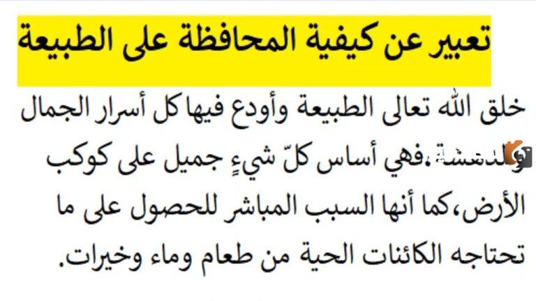 موضوع تعبير عن المحافظة على البيئة للصف الخامس بالعناصر