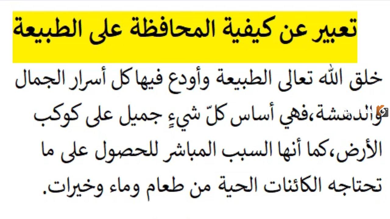 موضوع تعبير عن المحافظة على البيئة للصف الخامس بالعناصر