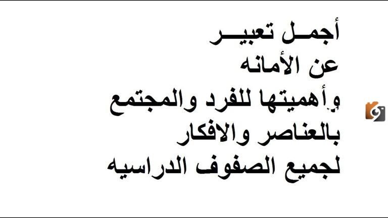 موضوع عن الأمانة واثرها على الفرد والمجتمع