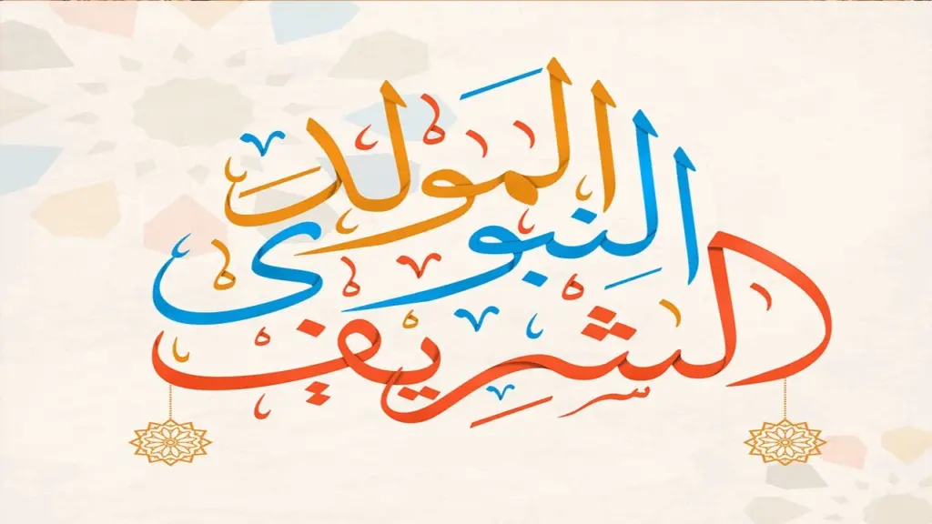 موضوع عن المولد النبوي الشريف للإذاعة المدرسية