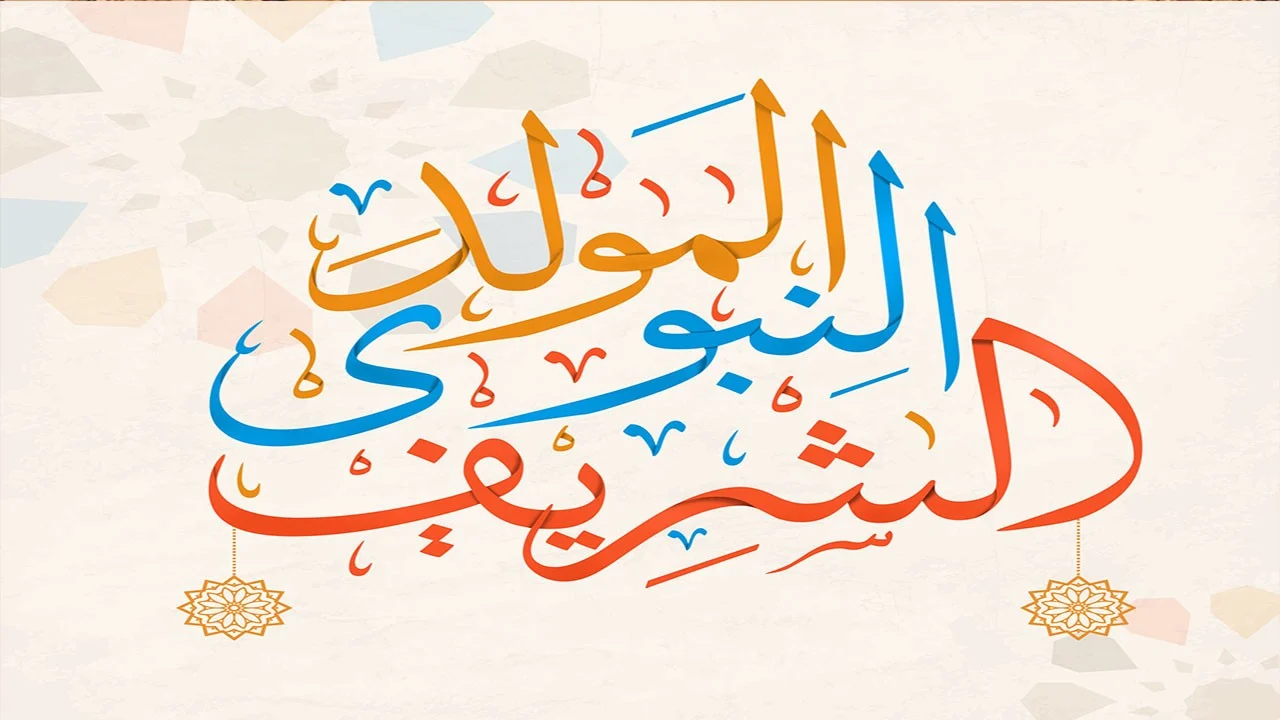 موضوع عن المولد النبوي الشريف للإذاعة المدرسية | كيف اكتب مقدمة اذاعة مدرسية؟