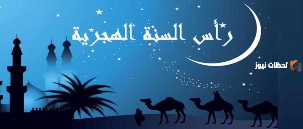 موعد راس السنة الهجرية 1446