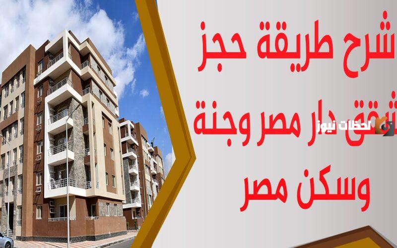 موعد طرح شقق دار مصر