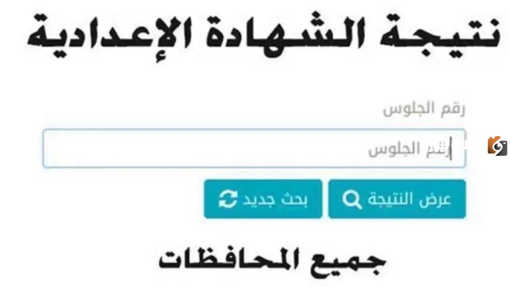موقع الاستعلام عن نتيجة الشهادة الإعدادية