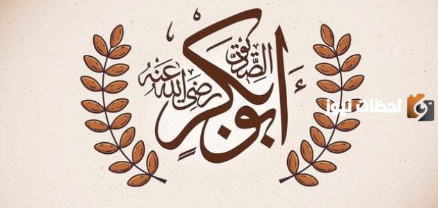 نبذة عن أبي بكر الصديق وأشهر صفاته&
