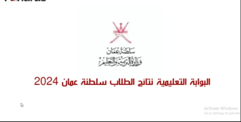 “البوابة التعليمية” رابط moe.gov.om نتائج الطلاب سلطنة عمان 2025 لاستخراج نتائج كافة المراحل الدراسية في عمان