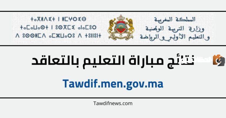 رابط مباشر نتائج شفوي مباراة التعليم 2025 في المغرب جميع الجهات men.gov.ma