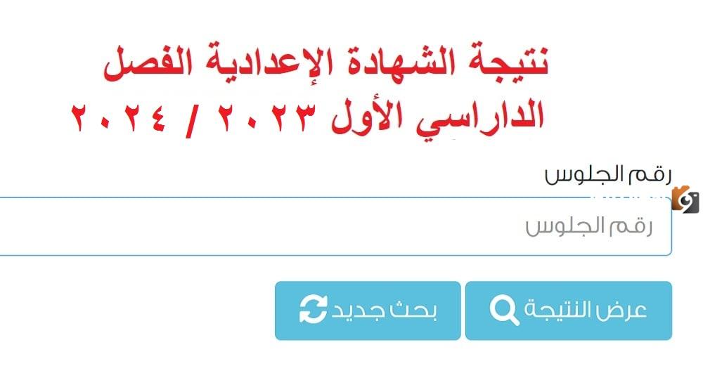 نتيجة الشهادة الإعدادية للفصل الدراسي الأول