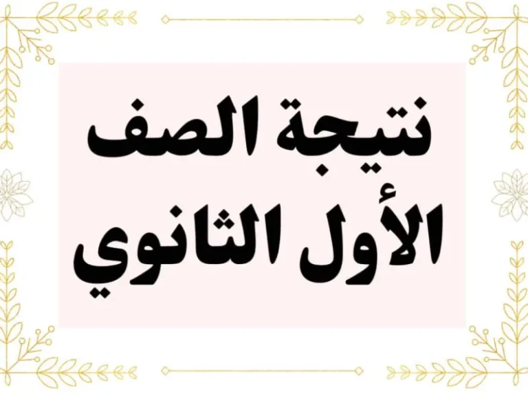 ظهرت الآن | نتيجة الصف الأول الثانوي الترم الأول 2025 “نتيجه اولي ثانوي ترم اول بالاسم