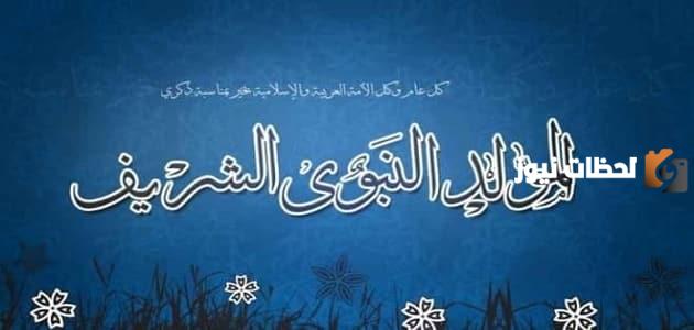 نشيد عن المولد النبوي الشريف للإذاعة المدرسية