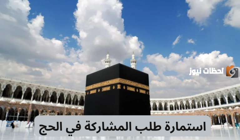 ما هي طريقة التقديم على استمارة طلب المشاركة فى الحج وشروط التقديم 1447