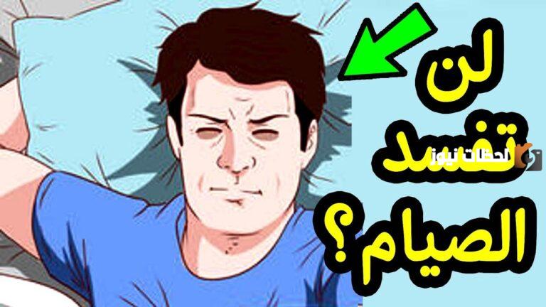 هل التجليخ أثناء النوم يبطل الصيام؟!