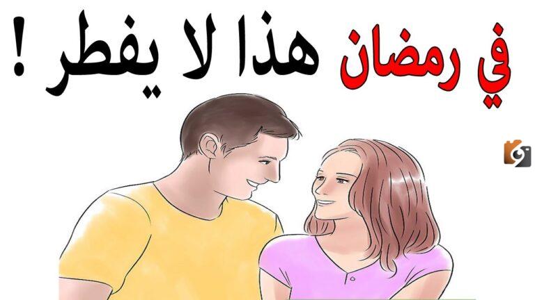 هل الصائم يفطر إذا تكلم مع حبيبته في نهار رمضان؟