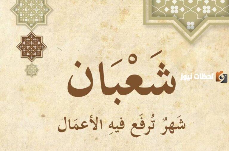 هل ترفع الأعمال في شهر شعبان ابن باز؟