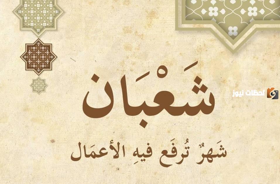 هل ترفع الأعمال في شهر شعبان ابن باز؟