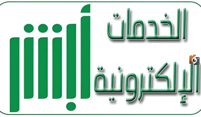 هل تغيير المهنة في حساب أبشر صعب؟! المنصة توضح شروط ومتطلبات وخطوات إتمام هذه الخدمة