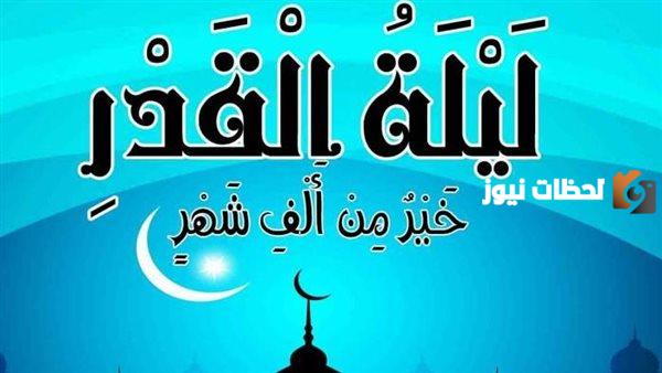 هل تكون ليلة القدر في الليالي الزوجية | كيف اعرف انه ليله القدر؟