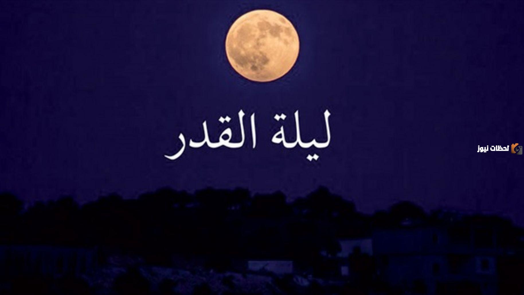 هل تكون ليلة القدر في الليالي الزوجية | ماذا تفعل في ليلة القدر