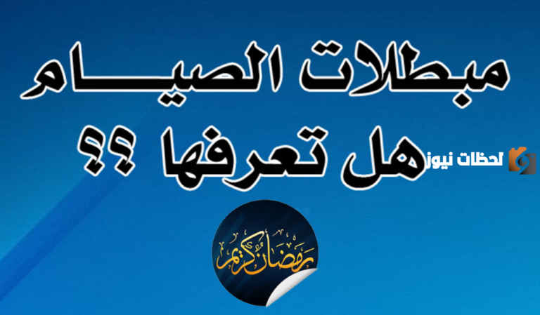 هل يبطل خروج المذي في رمضان الصيام؟