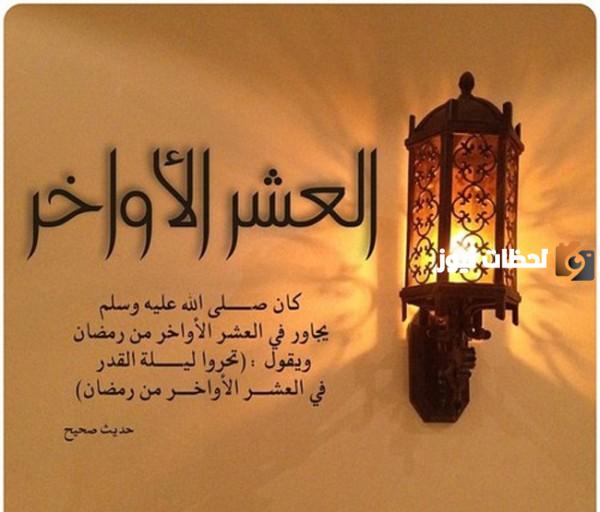 هل يجوز التهنئة بالعشر الأواخر من شهر رمضان؟! حكم التهنئة بالعشر الأواخر في المذاهب الأربعة