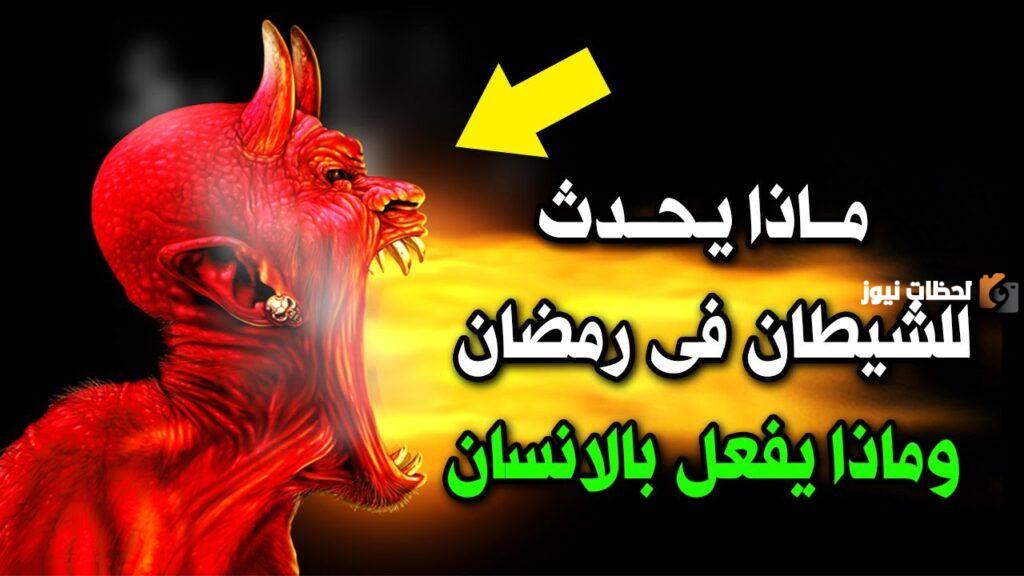 هل يستطيع الشيطان أن يوسوس للصائم في رمضان