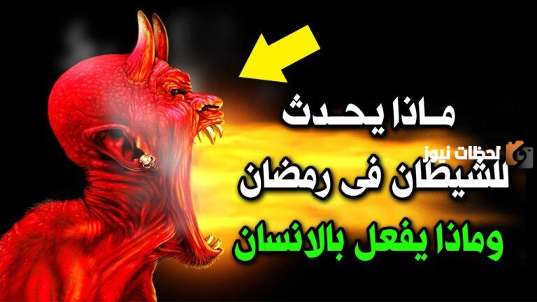 هل يستطيع الشيطان أن يوسوس للصائم في رمضان؟!