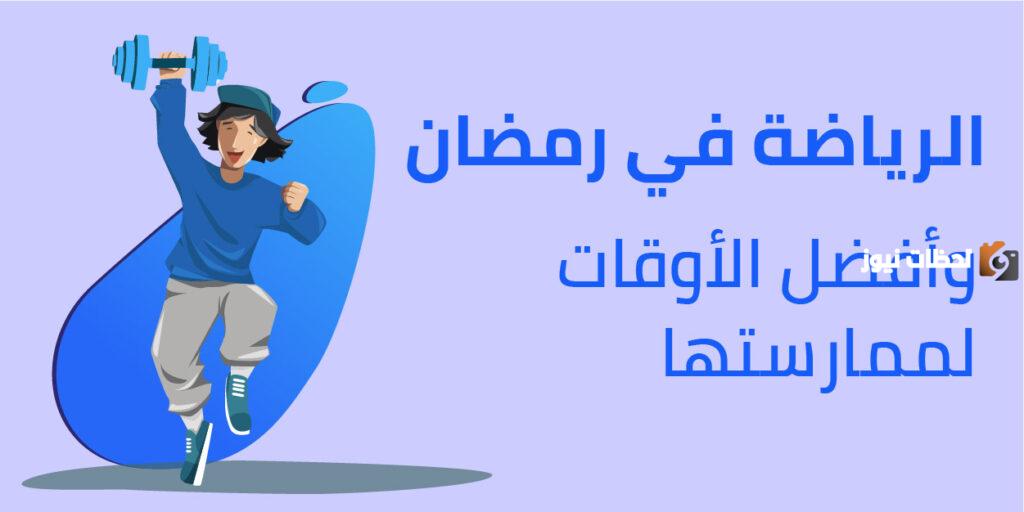 هل يفضل ممارسة الرياضة قبل أم بعد الإفطار في رمضان
