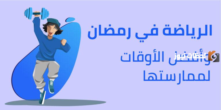 هل يفضل ممارسة الرياضة قبل أم بعد الإفطار في رمضان؟! إليك إجابة الخبراء