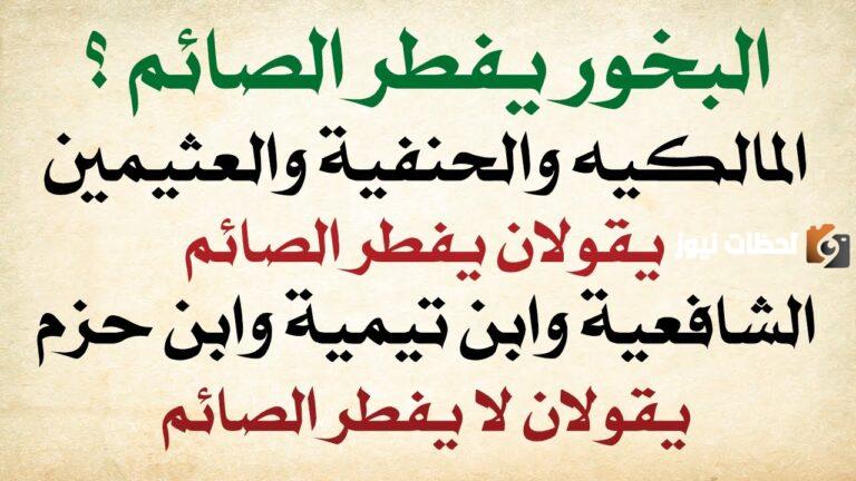 هل يفطر البخور؟ حكم استخدام البخور في نهار رمضان