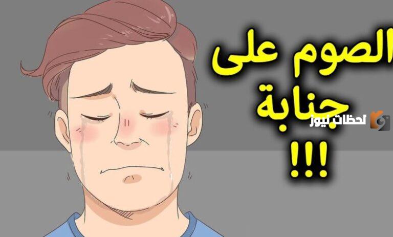 هل يمكن أن أصوم وأنا جنب؟! حكم الصيام على جنابة في رمضان