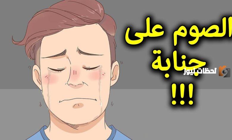 هل يمكن أن أصوم وأنا جنب؟! حكم الصيام على جنابة في رمضان