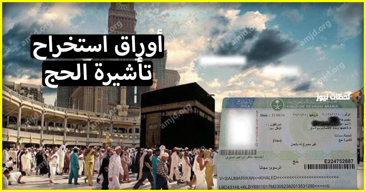 التسجيل لسا مفتوح ولا خلص؟! رابط التسجيل في قرعة الحج على موقع وزارة الداخلية 2025