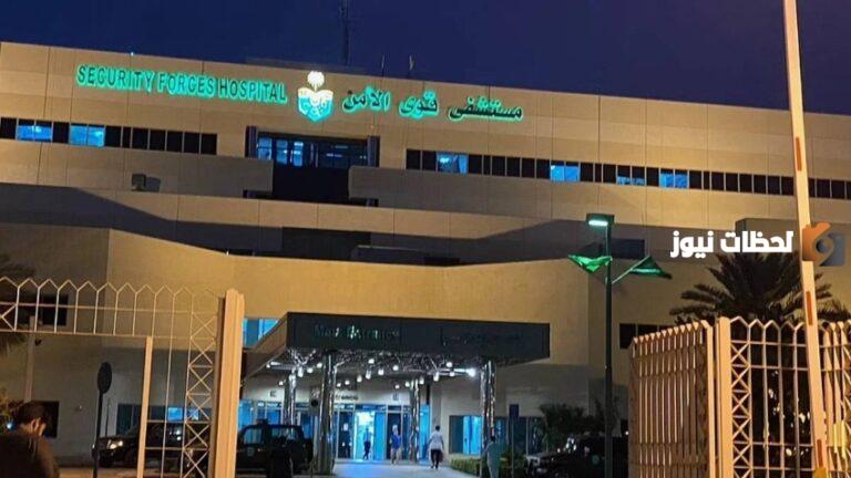 هل يمكن للمقيم العلاج في مستشفى قوى الامن؟! من يحق له العلاج في مستشفى قوي الامن