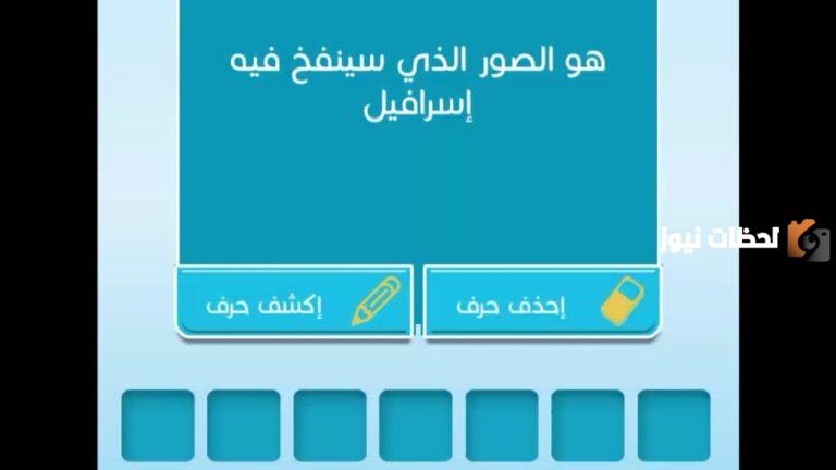 هو الصور الذي سينفخ فيه اسرافيل من 7 حروف